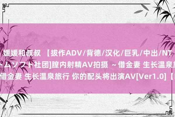 媛媛和叔叔 【拔作ADV/背德/汉化/巨乳/中出/NTR】[VJ012297/ファントムソフト社团]膣内射精AV拍摄 ～借金妻 生长温泉旅行 你的配头将出演AV[Ver1.0]【PC/500M】